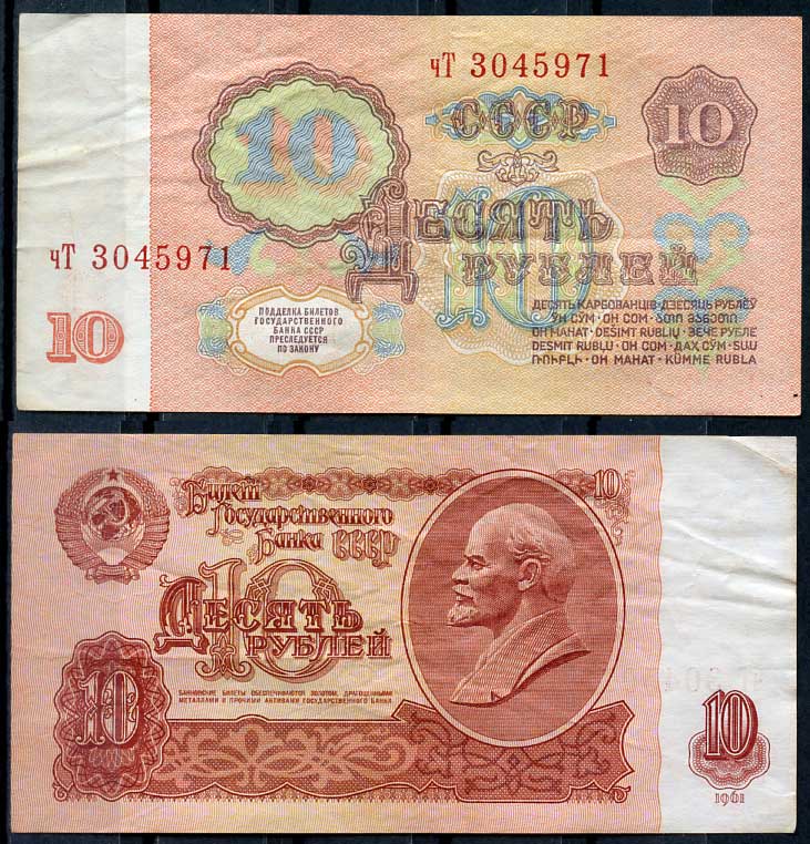 СССР 10 рублей 1961 В. И. Ленин, серия чТ Pick 233 a, ZG II 2.31.4, Сергеев 4 a бумага 8614-19-4-1