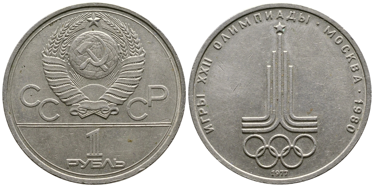 СССР 1 рубль 1977 Летние Олимпийские игры 1980 года в Москве, эмблема KM 144 медь никель цинк 87-1321