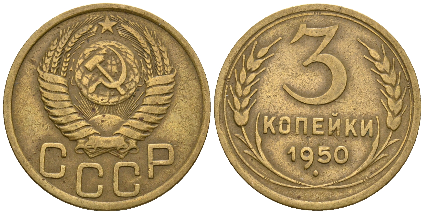 СССР 3 копейки 1950 KM 114, Федорин 104 алюминиевая бронза 4575-1111