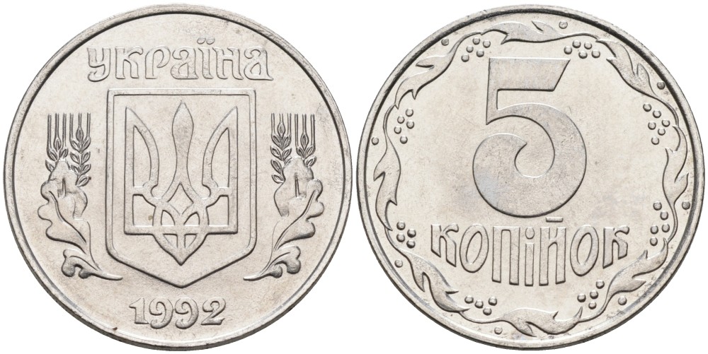 Украина 5 копеек 1992 KM 7 нержавеющая сталь 259-826