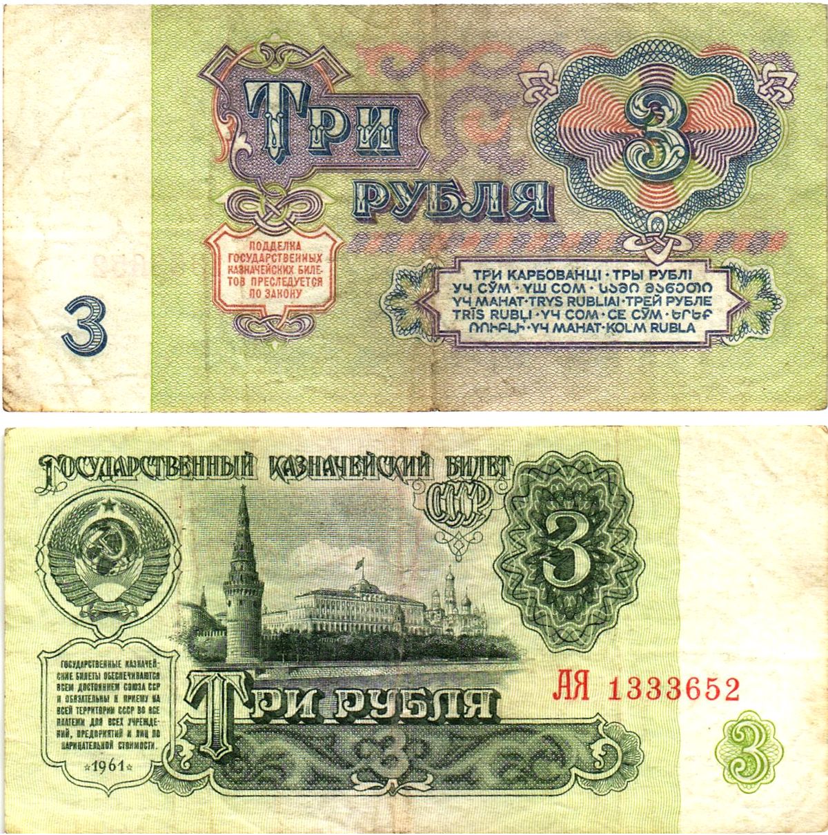 СССР 3 рубля 1961 государственный казначейский билет, 5-й выпуск Pick 223, Горянов 2.31.2  бумага   8614-61-4-2