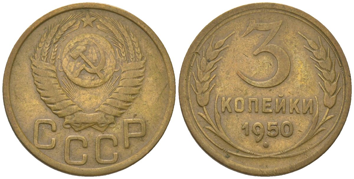 СССР 3 копейки 1950 KM 114 алюминиевая бронза 4150-1113