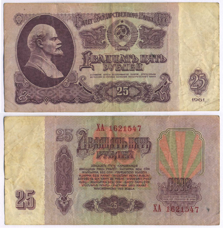 СССР 25 РУБЛЕЙ 1961 ВТОРОЙ ВЫПУСК, ЕСТЬ СВЕЧЕНИЕ В УЛЬТРАФИОЛЕТЕ Pick 234b, Сергеев 5b 8518-30-2-2