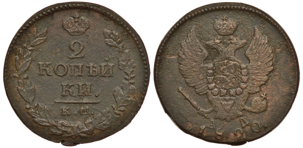 Россия 2 копейки 1820 КМ-АД, Александр I (1801-1825), Сузунский монетный двор Биткин 506 медь 633-1815