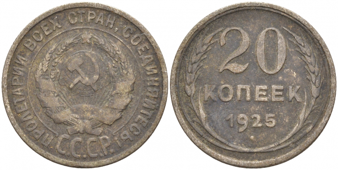 СССР 20 копеек 1925 KM 88, Федорин 10 серебро 73-1551