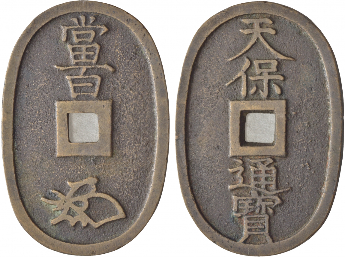 Япония 100 мон 1835-1870 маленькое отверстие (smaller hole) KM 7.2 медь 4044-225