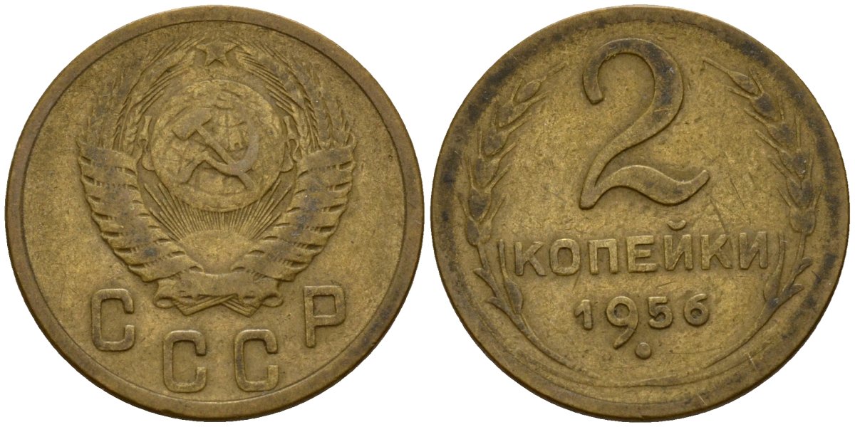 СССР 2 копейки 1956 Федорин 101 алюминиевая бронза 4158-213