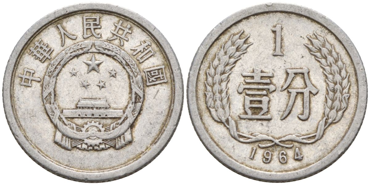 Китай 1 фынь 1964 KM 1 алюминий 4154-338