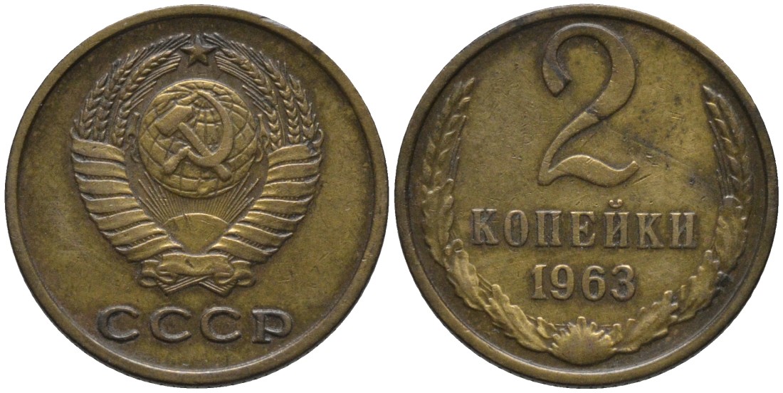СССР 2 копейки 1963 герб ОТОДВИНУТ KM 127а, Федорин 108 латунь 188-668
