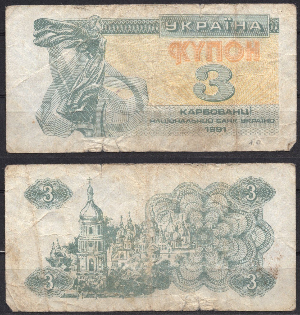 Украина 3 карбованца (купона) 1991 Pick 82 a бумага 7486-2-2-2