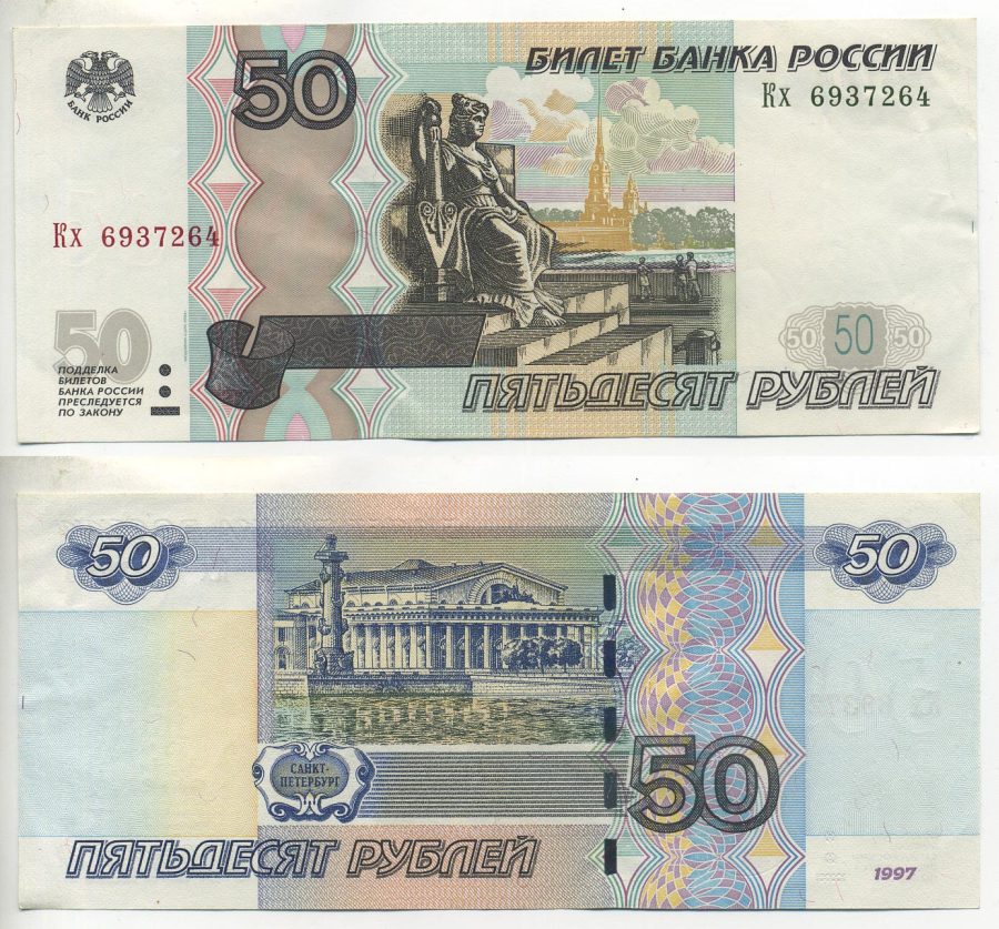 РОССИЯ 50 РУБЛЕЙ 2004 МОДИФИКАЦИЯ Pick 269с, Сергеев 30 бумага 7485-47-3