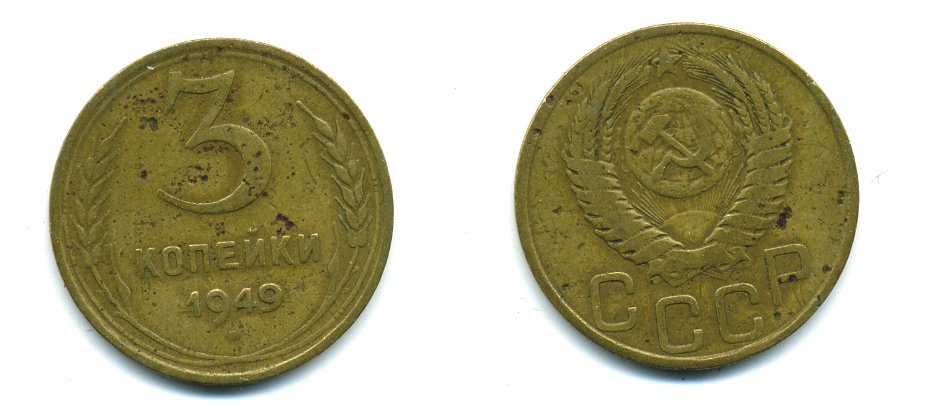 СССР 3 КОПЕЙКИ 1949 Федорин 100, KM 114 алюминиевая бронза 26-1616