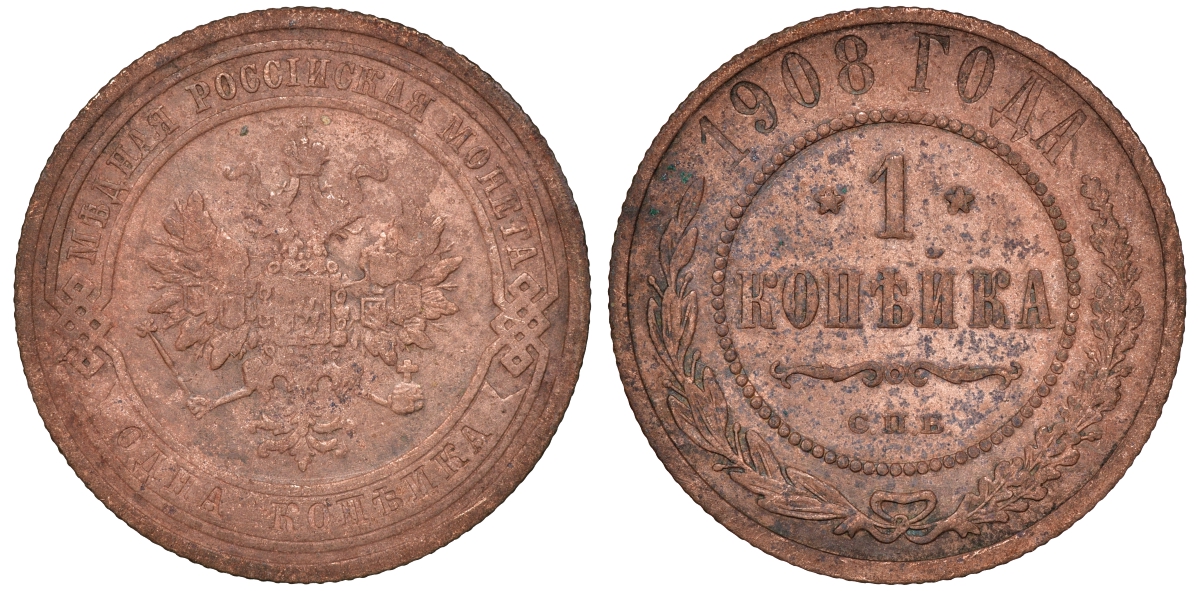 Россия 1 копейка 1908 СПБ, Николай II (1894-1917) Биткин 225, KM 9.2 медь 51-617