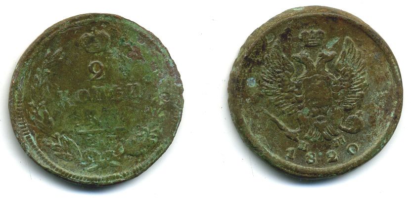 РОССИЯ 2 КОПЕЙКИ 1820 ЕМ - HM, АЛЕКСАНДР I, ЕКАТЕРИНБУРГСКИЙ МОНДВОР Биткин 361 медь 57-841