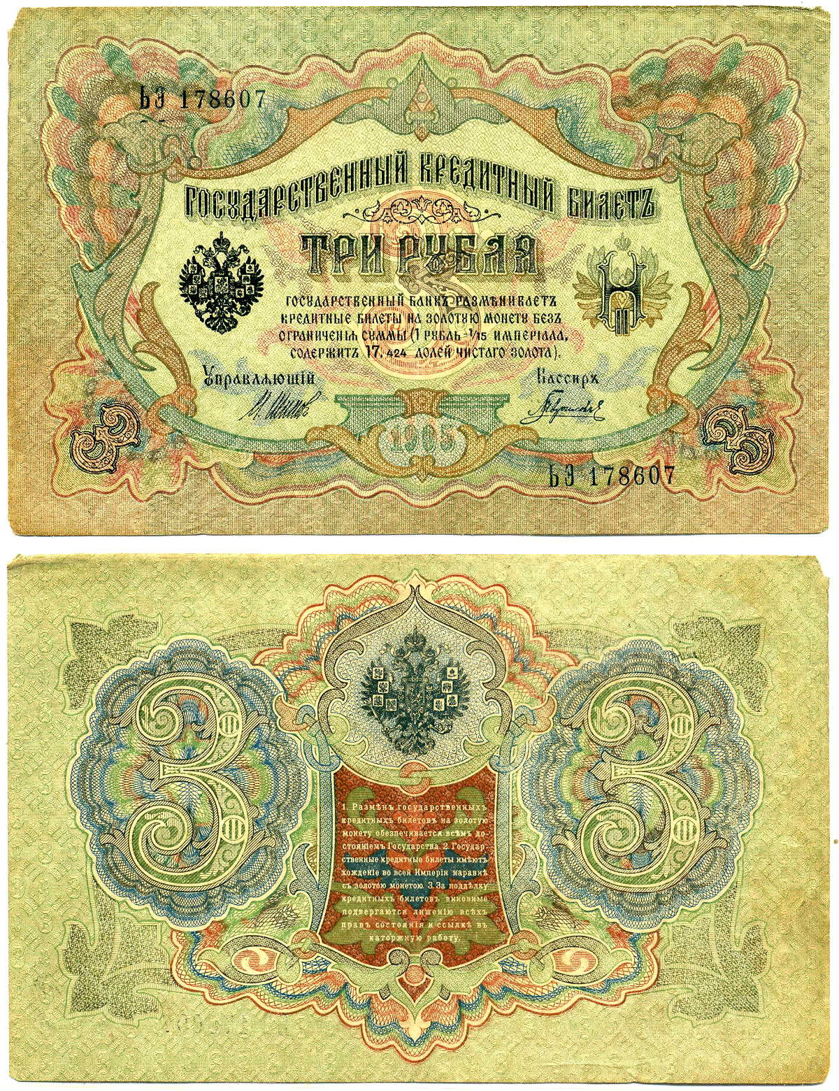 Россия 3 рубля 1905 управляющий ШИПОВ, кассир ГАВРИЛОВ, серия ЬЭ, ВРЕМЕННОЕ ПРАВИТЕЛЬСТВО (03.1917-10.1917) Pick 9с, Горянов 1.17.15 бумага 8617-21-1-2