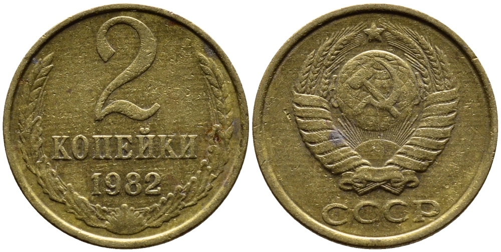 СССР 2 КОПЕЙКИ 1982 Федорин 138 KM 127а латунь 4392-342