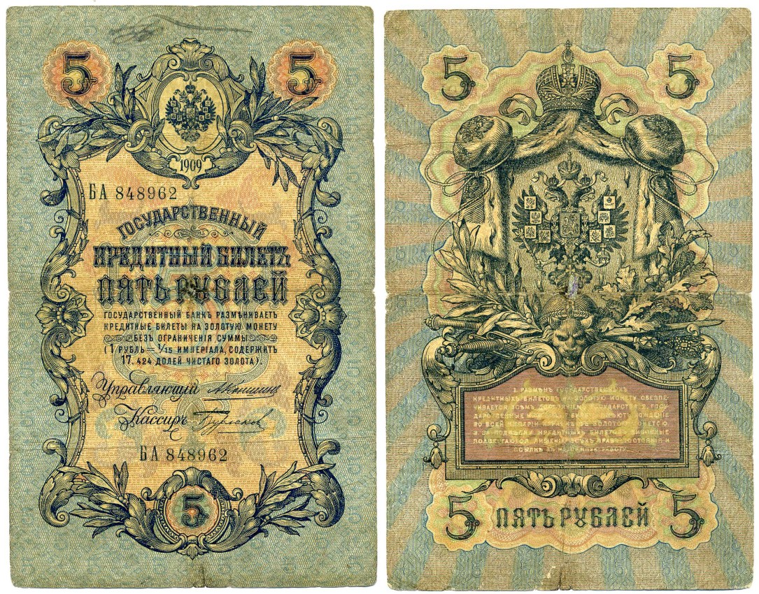 РОССИЯ 5 РУБЛЕЙ 1909 УПРАВЛЯЮЩИЙ КОНШИН, КАССИР БУРЛАКОВ Pick 10a, Горянов 1.16.44 бумага F 6279-25-3-2