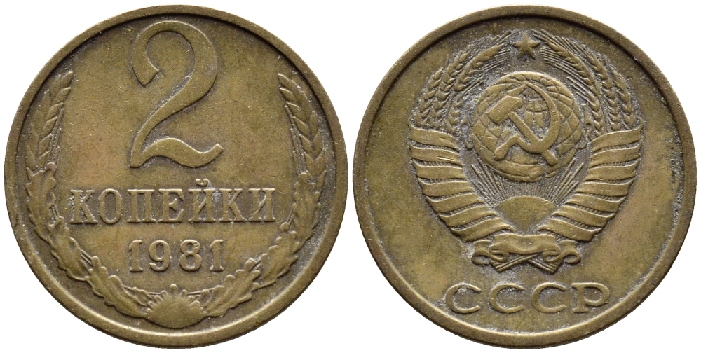 СССР 2 КОПЕЙКИ 1981 Федорин 137 KM 127а латунь 4392-533