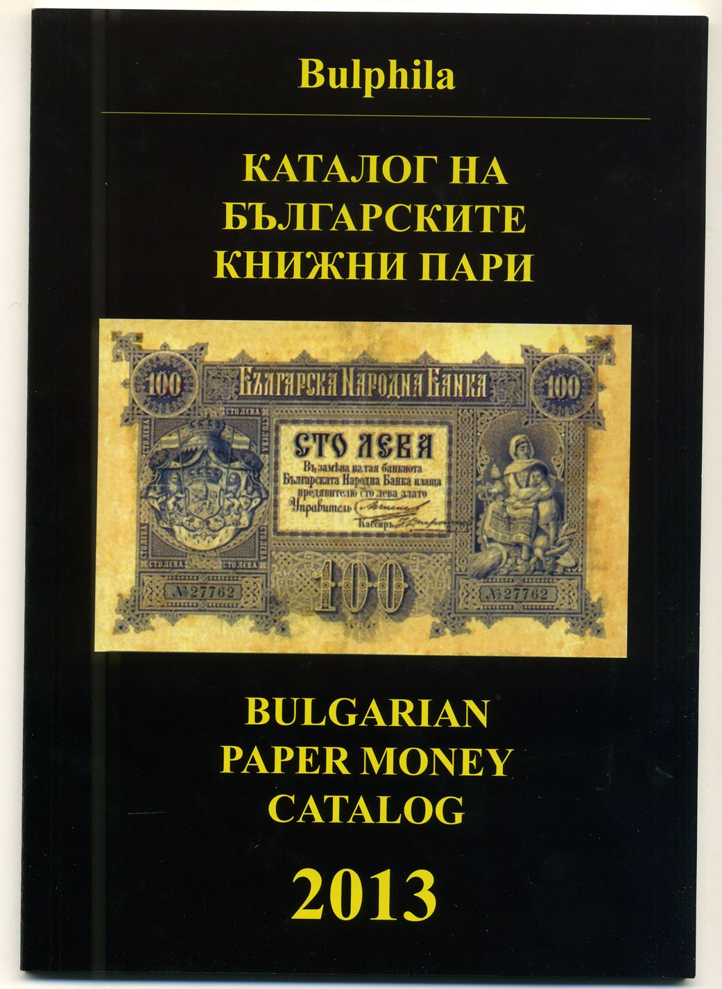 КАТАЛОГ БОЛГАРСКИХ БАНКНОТ 1885-2012. СОФИЯ. 104 стр 2013 не CD!!! 6-6-44