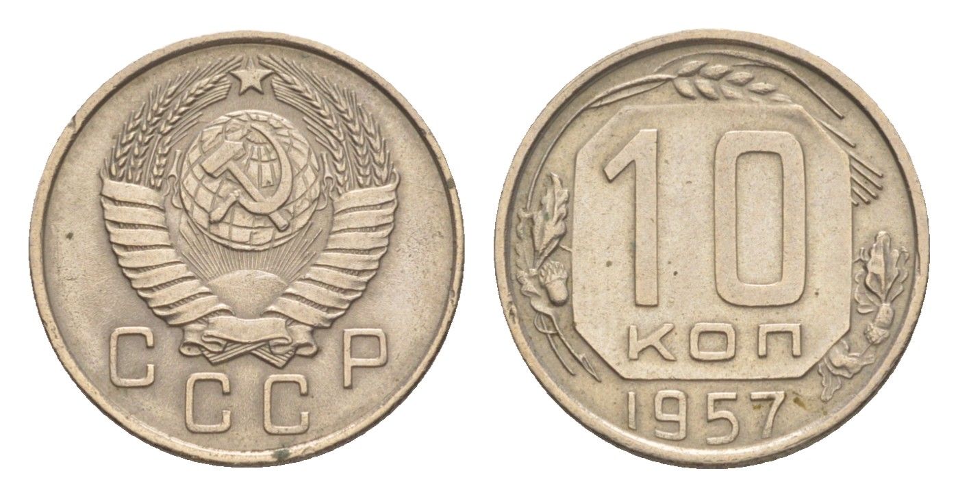 СССР 10 копеек 1957 Y 123 медно-никель 4636-343