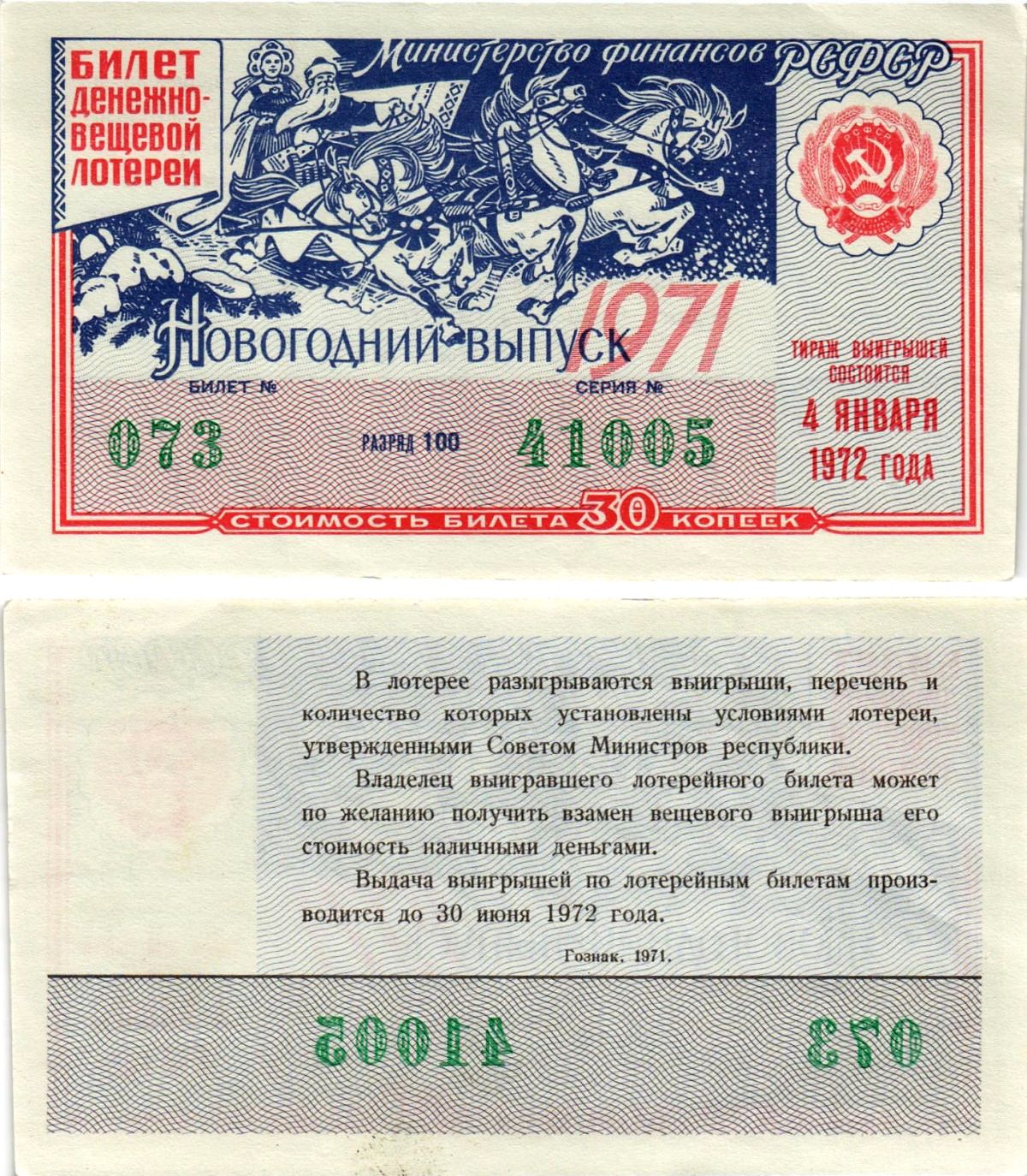 Министерство финансов РСФСР лотерейный билет денежно-вещевой лотерии стоимостью 30 копеек 1971 новогодний выпуск, разряд 100 бумага aUNC 8608-21-2-1