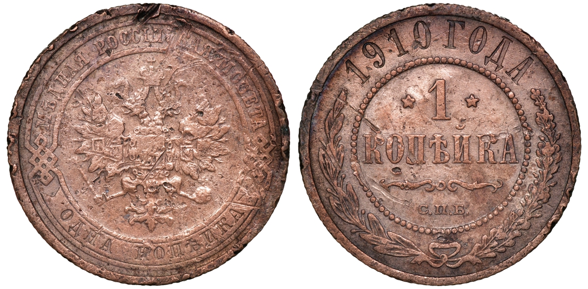 Россия 1 копейка 1910 СПБ, Николай II (1894-1917) Биткин 257, KM 9.2 медь 51-647