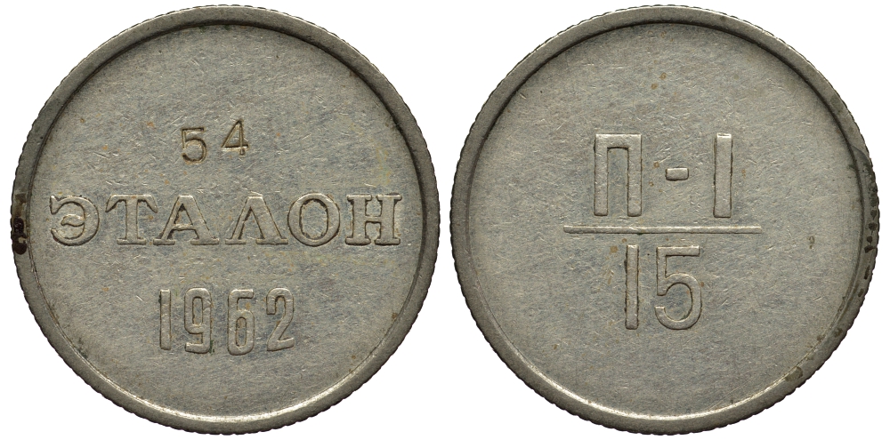 СССР 15 копеек 1962 эталон, П-1, 54 Федорин 725 медь никель цинк 417-123
