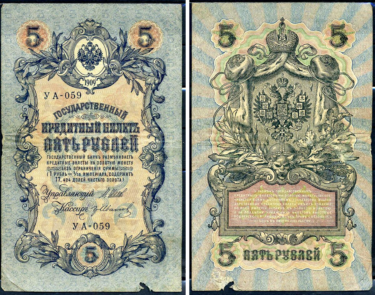 Россия 5 рублей 1909 (1917-1918) выпуск РСФСР, управляющий Шипов, кассир Иванов, серия УА-059 Горянов 1.19.1, Pick 35 a (2-7)  бумага   6279-27-2-2
