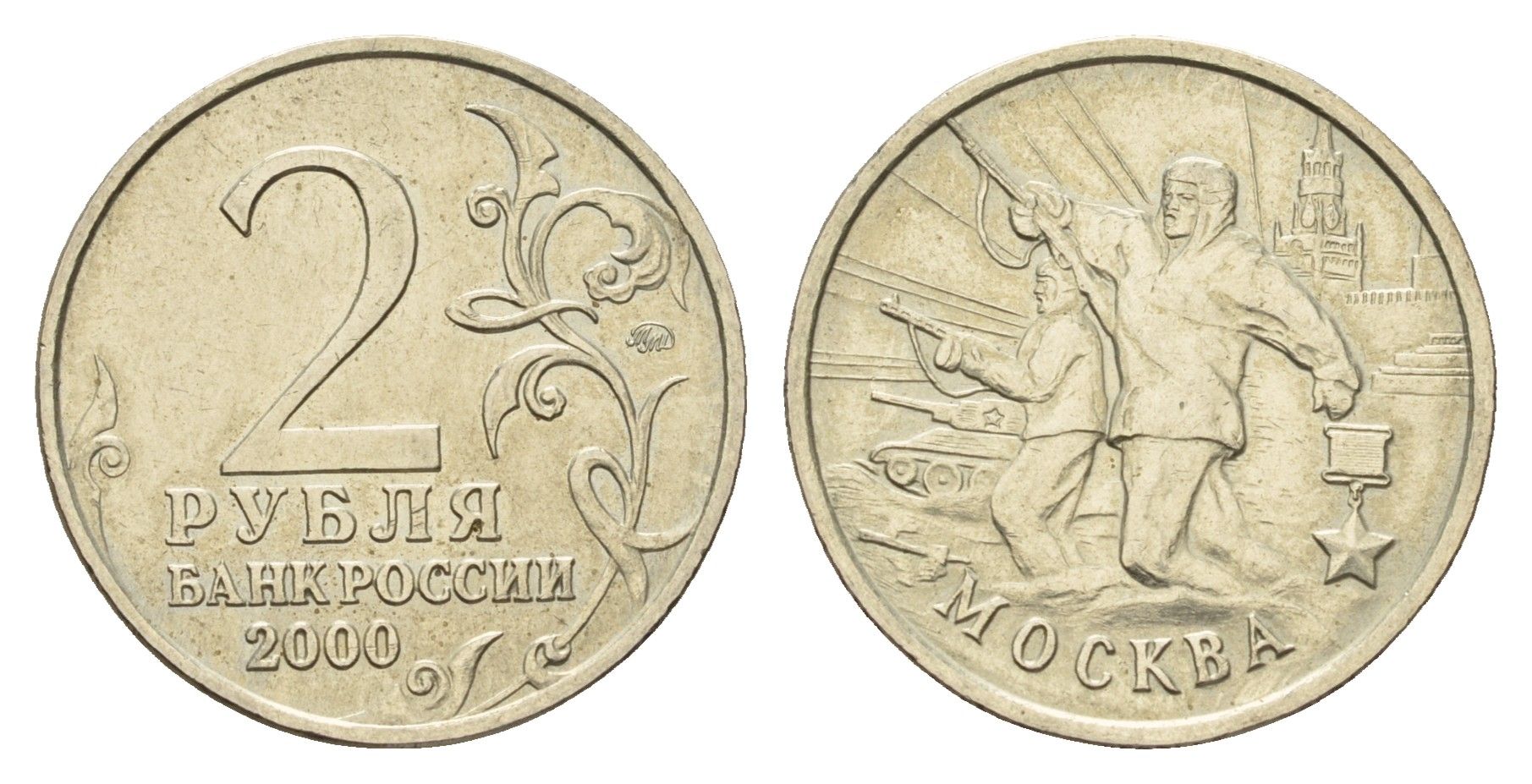 Россия 2 рубля 2000 Москва, 55 лет Победы Y 667 медно-никель 217-911