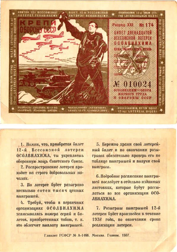 СССР 1 рубль 1937 Двенадцатая всесоюзная лотерея Осоавиахима 2196-11-3-2
