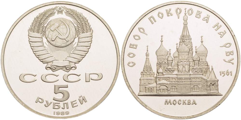 СССР 5 рублей 1989 Москва, собор покрова на рву KM 221 медь никель цинк PROOF 06-241-32
