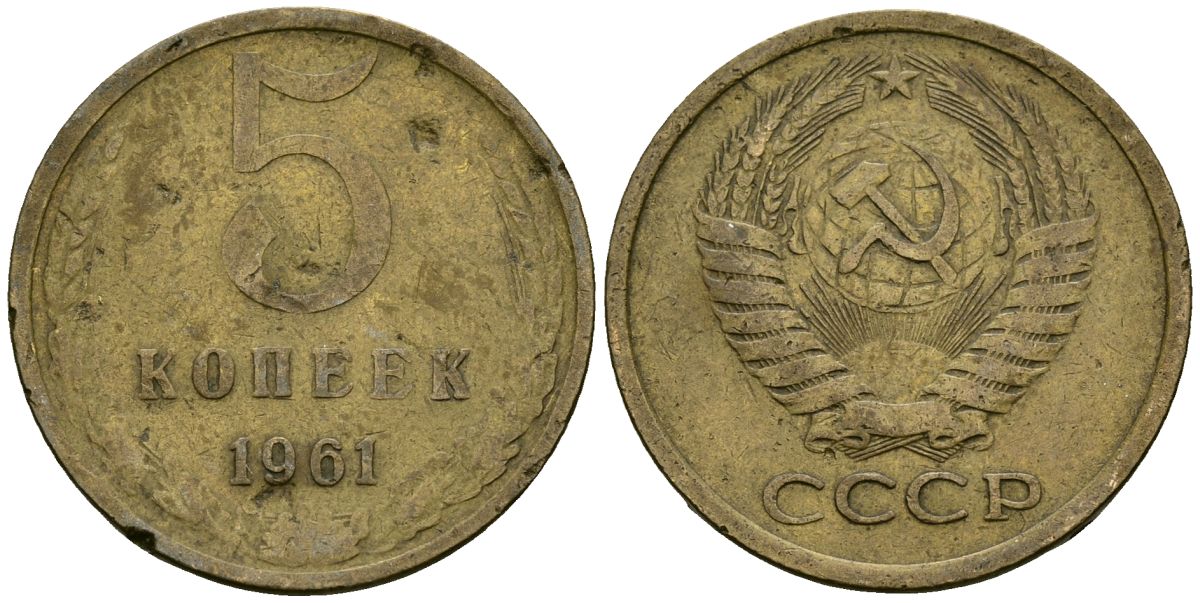 СССР 5 копеек 1961 KM 129aб Федорин 106 латунь 4135-1117