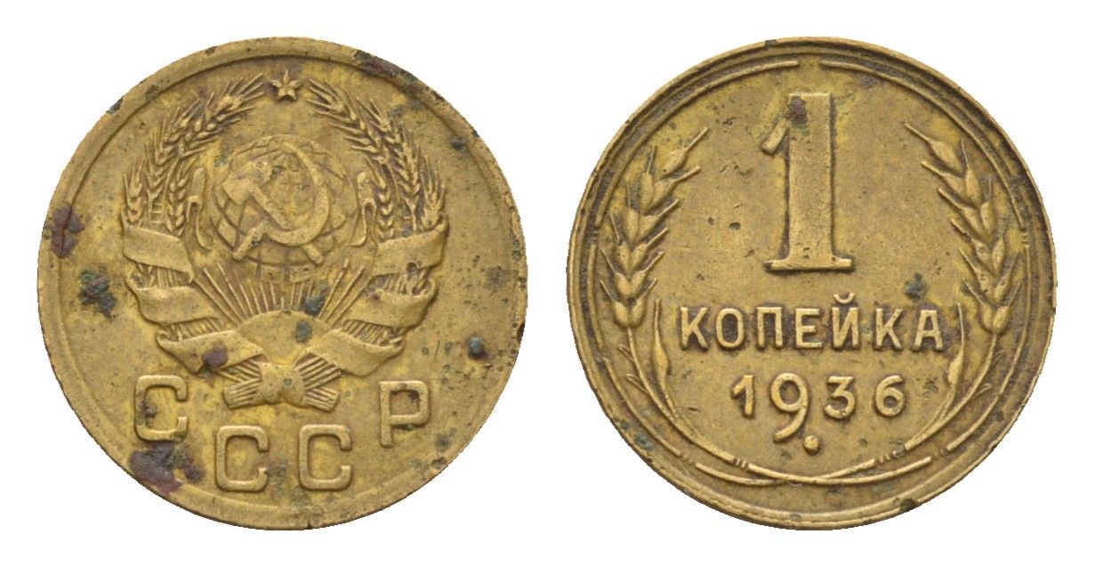 СССР 1 копейка 1936 Y 98 алюминиевая бронза 4682-862