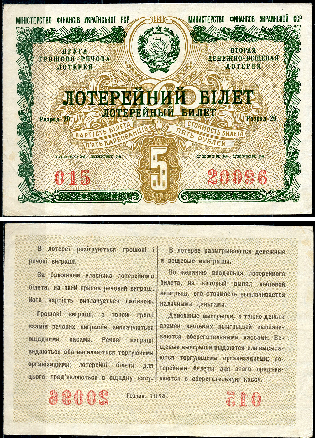 Украинская ССР 5 рублей 1958 вторая денежно-вещевая лотерея   бумага   6266-49-1-2