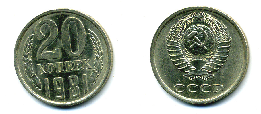 СССР 20 КОПЕЕК 1981 Федорин 141 KM 132 медь никель цинк 26-715