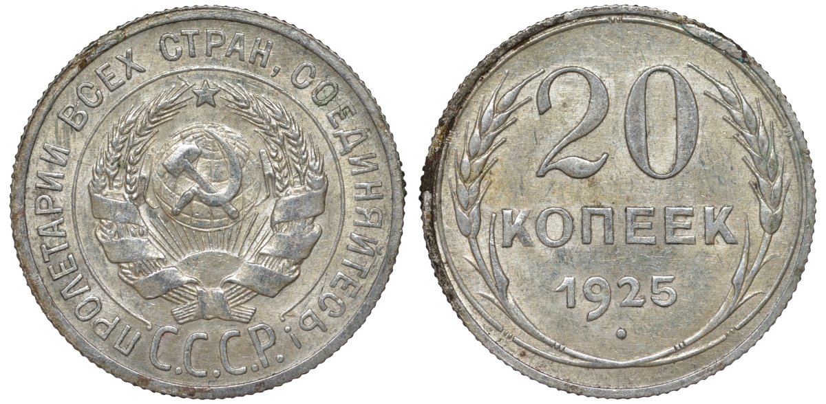 СССР 20 копеек 1925 Федорин 10 серебро 4145-953