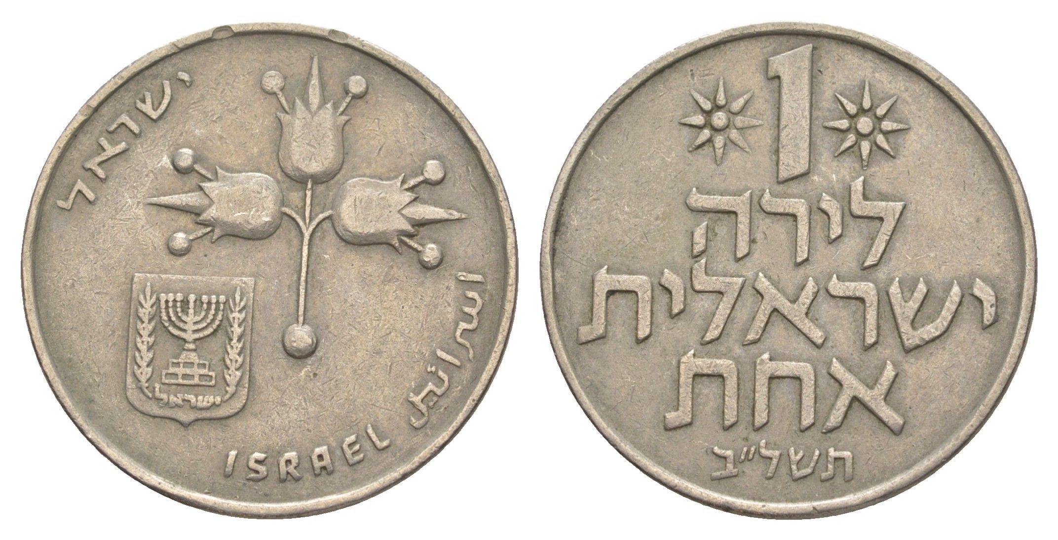 Израиль 1 лира 1972 JE 5732 KM 47 медно-никель 4624-624