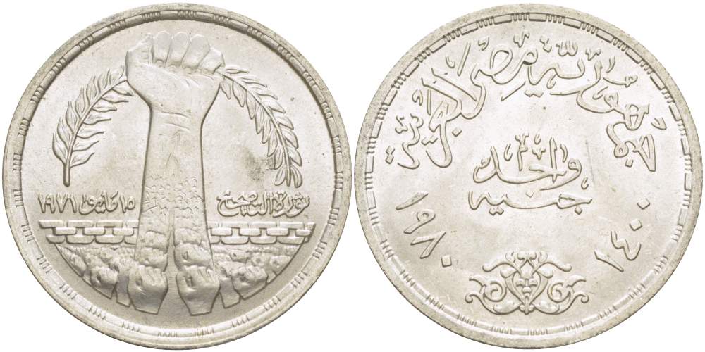 Египет 1 фунт 1980 АН1400, Садатская корректирующая революция 15 мая 1971 года KM 514 серебро 4527-131