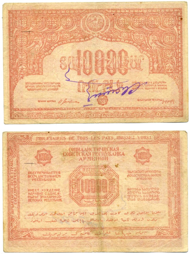 ССР АРМЕНИИ 10000 рублей 1921 РОЗОВАЯ, С ВОДЯНЫМ ЗНАКОМ, подпись ПЕРЕВЁРНУТА Pick S680a, Кардаков 8.5.2 бумага 00-00