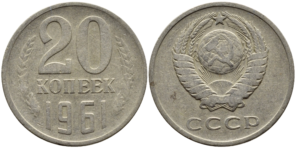 СССР 20 КОПЕЕК 1961 Федорин 111 KM 132 медь никель цинк 4391-437