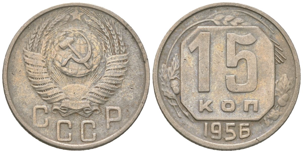 СССР 15 копеек 1956 KM 117 медно-никель 4152-1044