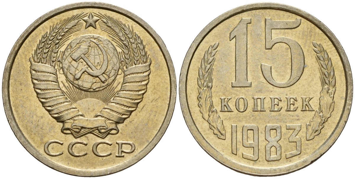 СССР 15 копеек 1983 Федорин 155 медно-никель 4597-823