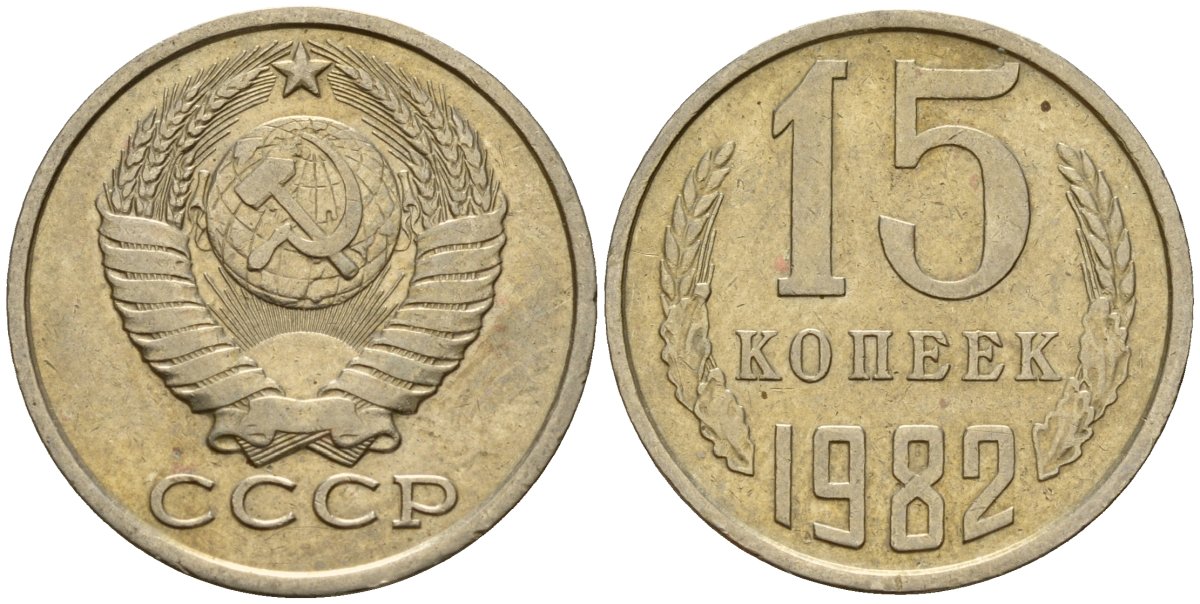СССР 15 копеек 1982 Федорин 153 медно-никель 4597-811