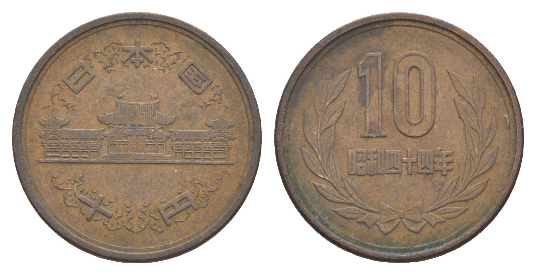 Япония 10 йен 1969 Yr. 44, Хирохито (1926-1989) Y 73a бронза 4523-731