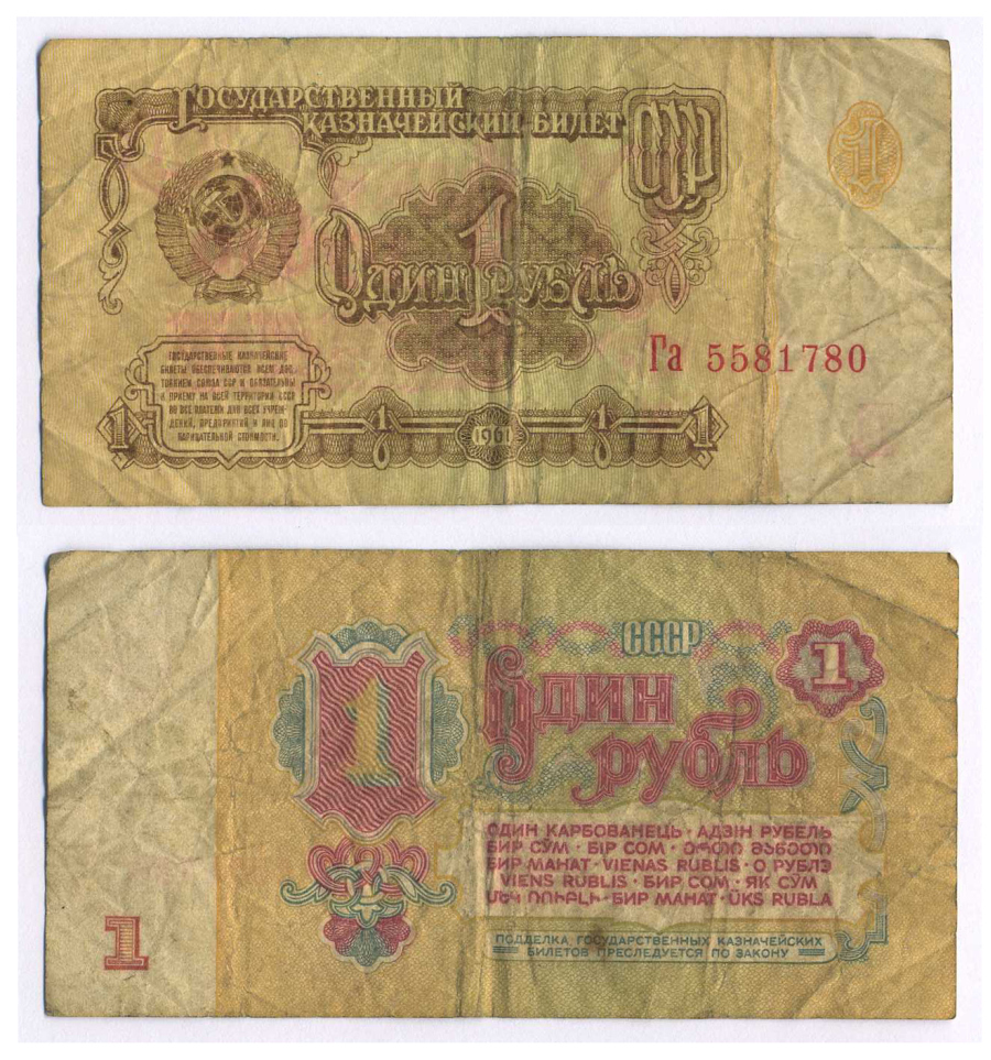 СССР 1 РУБЛЬ 1961 В СЕРИИ БОЛЬШИЕ БУКВЫ Pick 222a, Сергеев 1а 8588-54-2-1