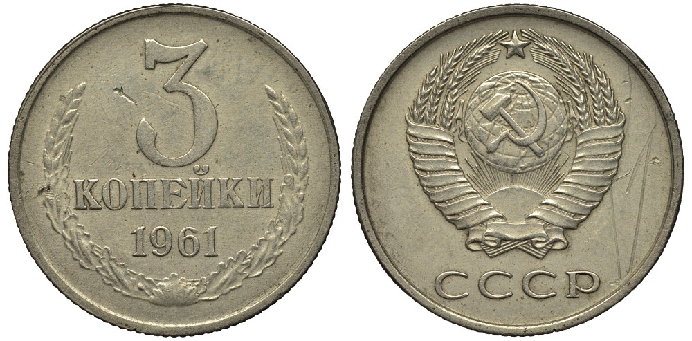 СССР 3 копейки 1961 Ошибочный чекан на медно-никелевой заготовке, 3,34 гр Федорин 046-ДМ, степень редкости Р-3, KM нет медно-никель 10-017-63