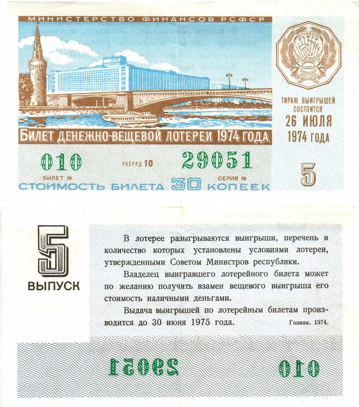 Министерство финансов РСФСР лотерейный билет  денежно-вещевой лотерии стоимость 30 копеек 1974 5-й выпуск, разряд 10   бумага  00-00