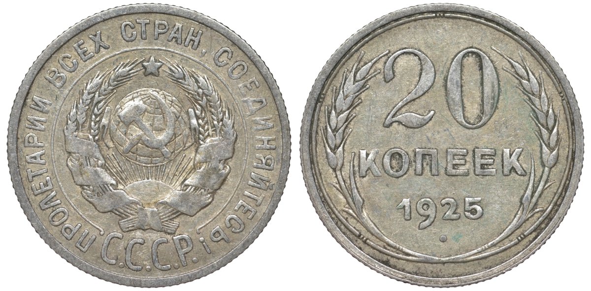 СССР 20 копеек 1925 Федорин 10 серебро 4145-922