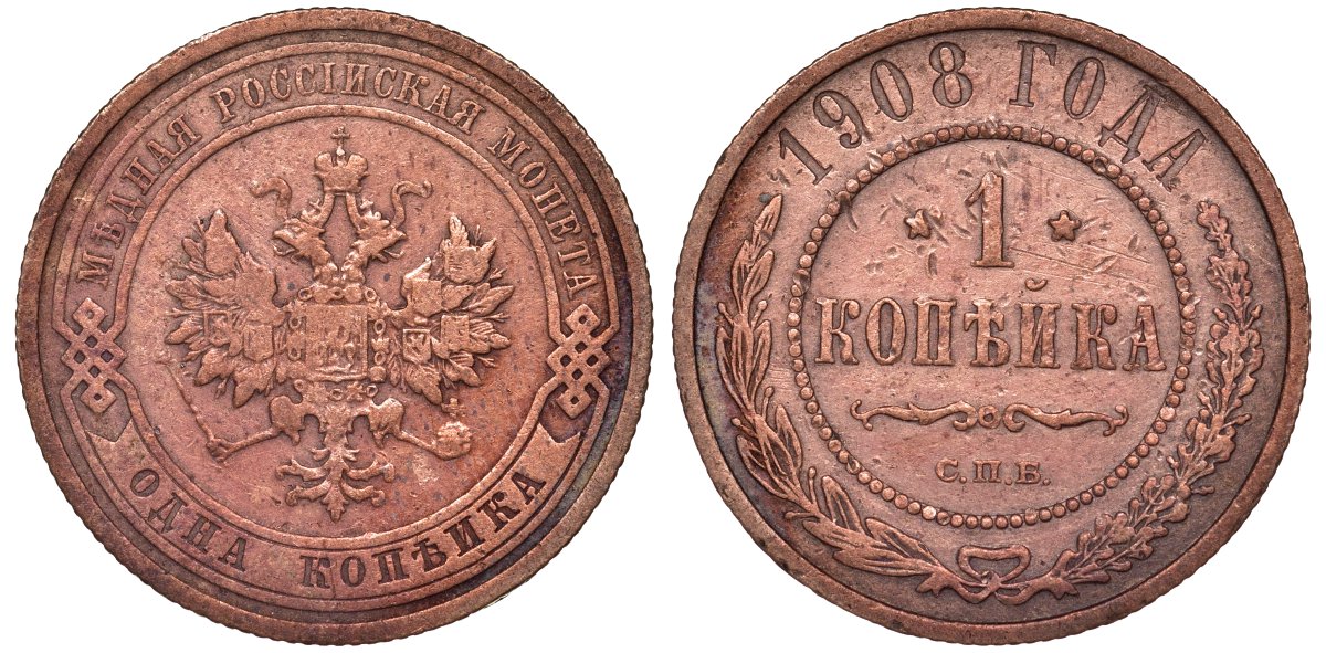 Россия 1 копейка 1908 СПБ, Николай II (1894-1917) Биткин 225, KM 9.2 51-2535
