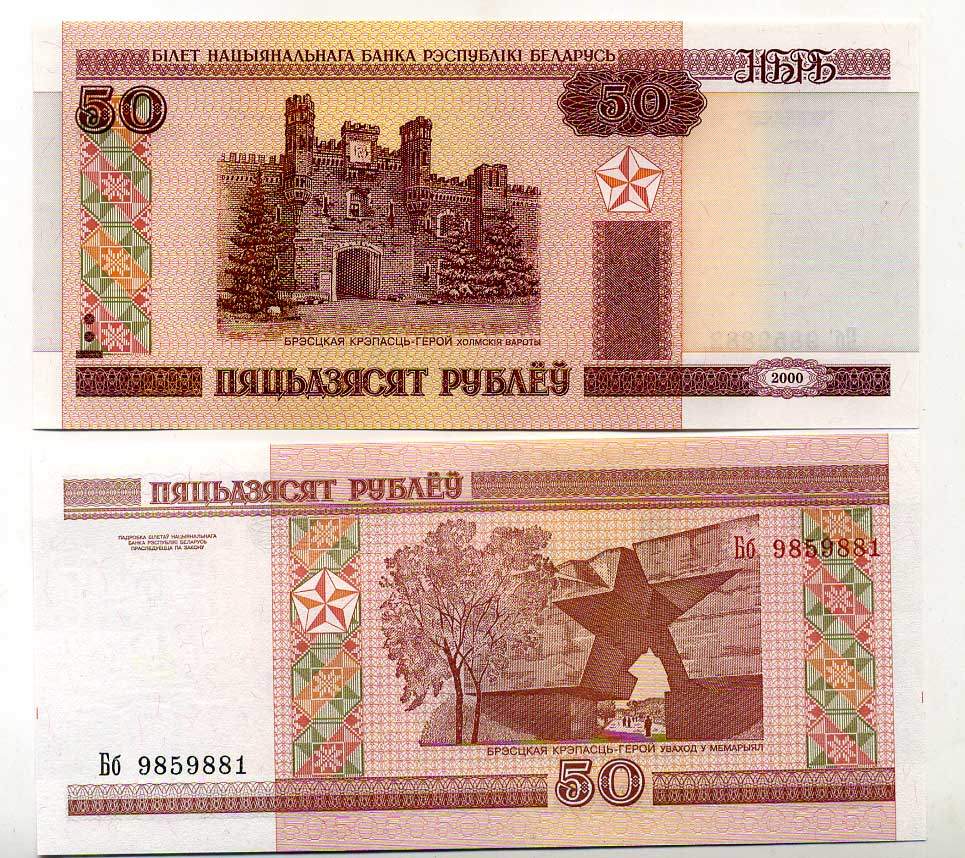 Беларусь 50 рублей 2000 Брестская крепость Pick 25, Сергеев 26 бумага UNC (пресс) 450-41-1